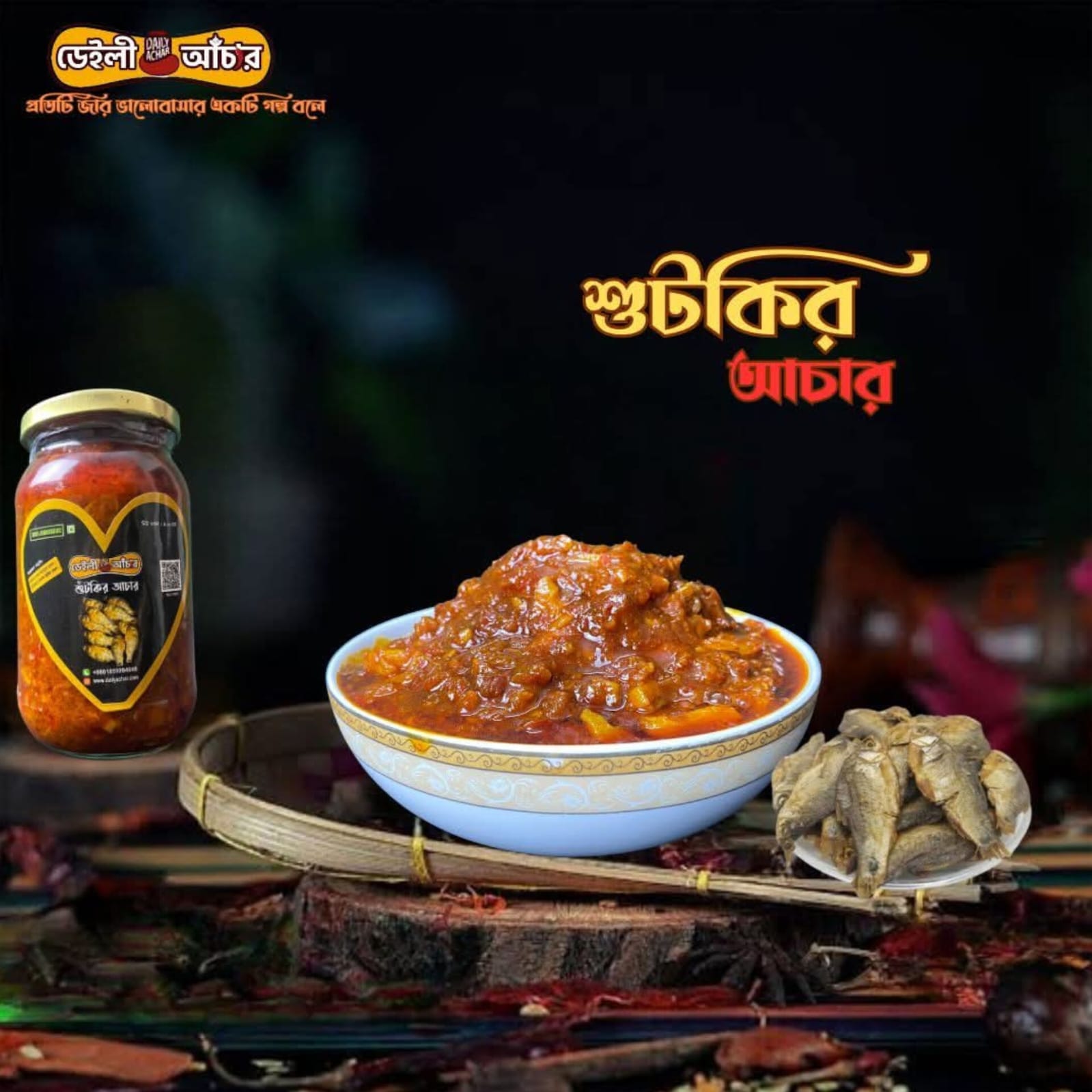 শুঁটকির আচার
